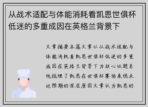 从战术适配与体能消耗看凯恩世俱杯低迷的多重成因在英格兰背景下 从战术适配与体能消耗看凯恩世俱杯低迷的多重成因在英格兰背景下