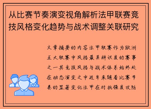 从比赛节奏演变视角解析法甲联赛竞技风格变化趋势与战术调整关联研究 从比赛节奏演变视角解析法甲联赛竞技风格变化趋势与战术调整关联研究