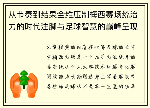 从节奏到结果全维压制梅西赛场统治力的时代注脚与足球智慧的巅峰呈现