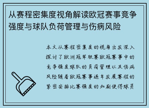 从赛程密集度视角解读欧冠赛事竞争强度与球队负荷管理与伤病风险 从赛程密集度视角解读欧冠赛事竞争强度与球队负荷管理与伤病风险