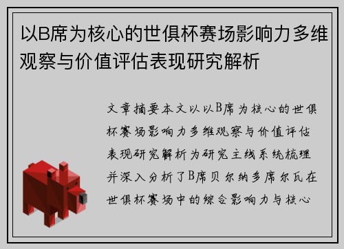 以B席为核心的世俱杯赛场影响力多维观察与价值评估表现研究解析 以B席为核心的世俱杯赛场影响力多维观察与价值评估表现研究解析