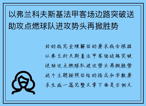 以弗兰科夫斯基法甲客场边路突破送助攻点燃球队进攻势头再掀胜势