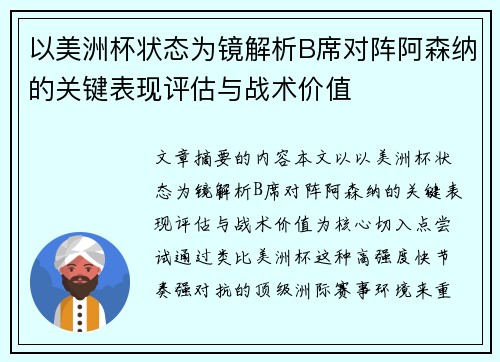 以美洲杯状态为镜解析B席对阵阿森纳的关键表现评估与战术价值 以美洲杯状态为镜解析B席对阵阿森纳的关键表现评估与战术价值