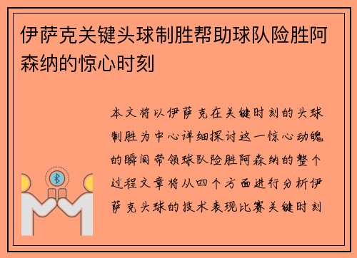 伊萨克关键头球制胜帮助球队险胜阿森纳的惊心时刻 伊萨克关键头球制胜帮助球队险胜阿森纳的惊心时刻