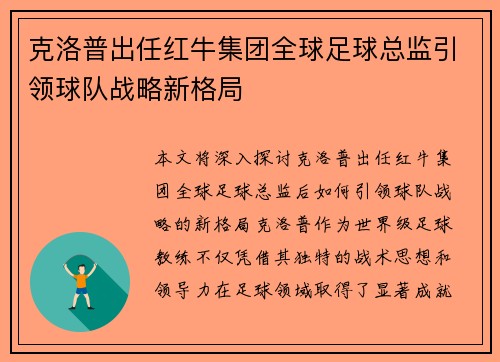 克洛普出任红牛集团全球足球总监引领球队战略新格局 克洛普出任红牛集团全球足球总监引领球队战略新格局