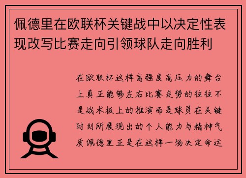 佩德里在欧联杯关键战中以决定性表现改写比赛走向引领球队走向胜利