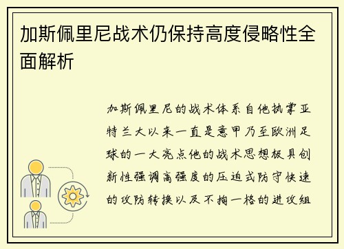 加斯佩里尼战术仍保持高度侵略性全面解析 加斯佩里尼战术仍保持高度侵略性全面解析