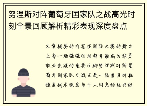 努涅斯对阵葡萄牙国家队之战高光时刻全景回顾解析精彩表现深度盘点