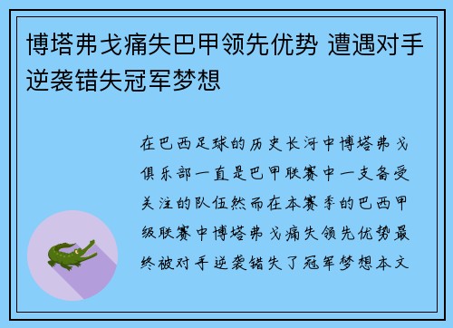 博塔弗戈痛失巴甲领先优势 遭遇对手逆袭错失冠军梦想 博塔弗戈痛失巴甲领先优势 遭遇对手逆袭错失冠军梦想