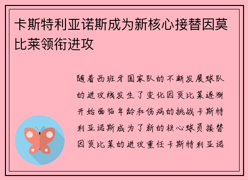 卡斯特利亚诺斯成为新核心接替因莫比莱领衔进攻