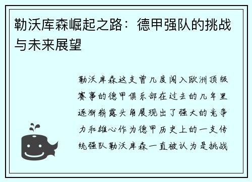 勒沃库森崛起之路:德甲强队的挑战与未来展望 勒沃库森崛起之路:德甲强队的挑战与未来展望