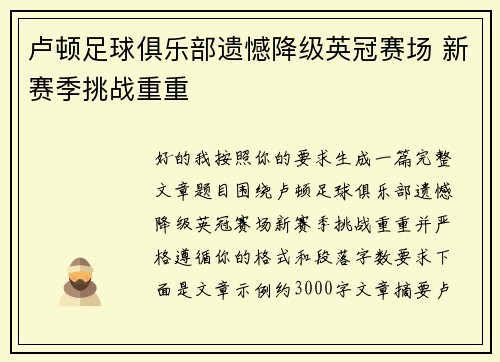 卢顿足球俱乐部遗憾降级英冠赛场 新赛季挑战重重