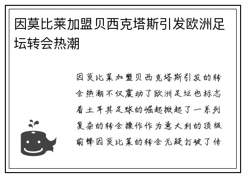 因莫比莱加盟贝西克塔斯引发欧洲足坛转会热潮