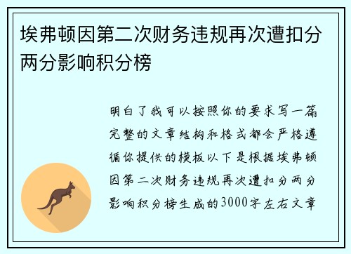 埃弗顿因第二次财务违规再次遭扣分两分影响积分榜 埃弗顿因第二次财务违规再次遭扣分两分影响积分榜