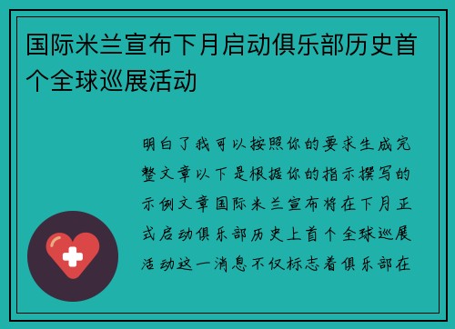 国际米兰宣布下月启动俱乐部历史首个全球巡展活动