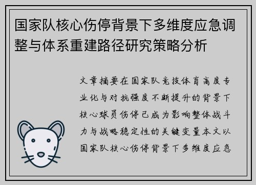 国家队核心伤停背景下多维度应急调整与体系重建路径研究策略分析