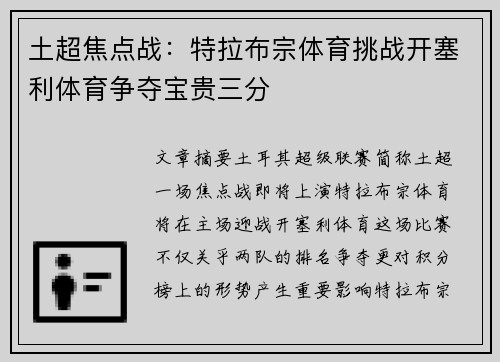 土超焦点战:特拉布宗体育挑战开塞利体育争夺宝贵三分 土超焦点战:特拉布宗体育挑战开塞利体育争夺宝贵三分