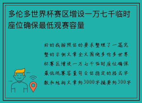 多伦多世界杯赛区增设一万七千临时座位确保最低观赛容量