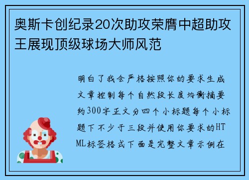 奥斯卡创纪录20次助攻荣膺中超助攻王展现顶级球场大师风范
