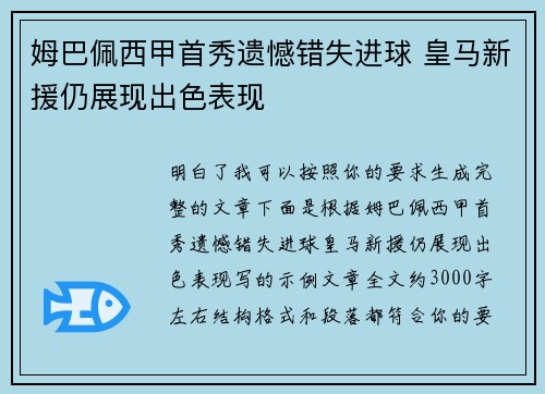 姆巴佩西甲首秀遗憾错失进球 皇马新援仍展现出色表现 姆巴佩西甲首秀遗憾错失进球 皇马新援仍展现出色表现