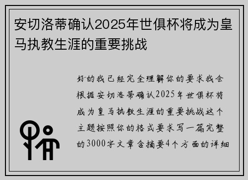 安切洛蒂确认2025年世俱杯将成为皇马执教生涯的重要挑战