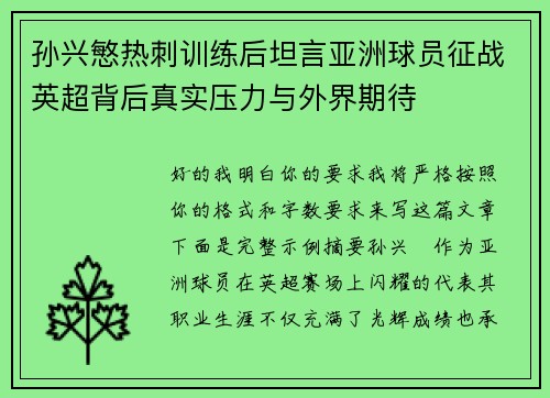 孙兴慜热刺训练后坦言亚洲球员征战英超背后真实压力与外界期待