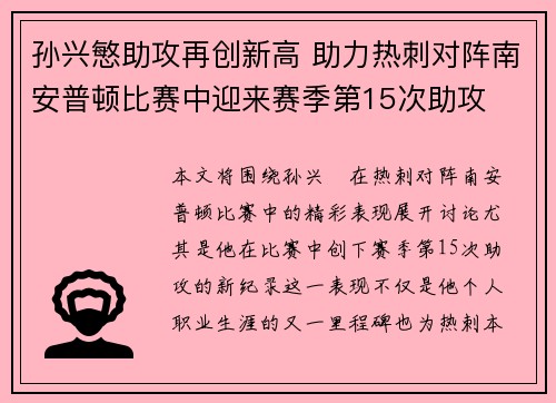 孙兴慜助攻再创新高 助力热刺对阵南安普顿比赛中迎来赛季第15次助攻 孙兴慜助攻再创新高 助力热刺对阵南安普顿比赛中迎来赛季第15次助攻