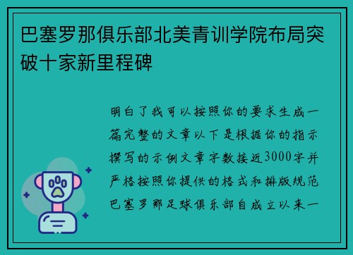 巴塞罗那俱乐部北美青训学院布局突破十家新里程碑 巴塞罗那俱乐部北美青训学院布局突破十家新里程碑