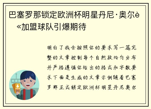 巴塞罗那锁定欧洲杯明星丹尼·奥尔莫加盟球队引爆期待 巴塞罗那锁定欧洲杯明星丹尼·奥尔莫加盟球队引爆期待