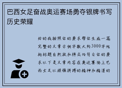 巴西女足奋战奥运赛场勇夺银牌书写历史荣耀 巴西女足奋战奥运赛场勇夺银牌书写历史荣耀