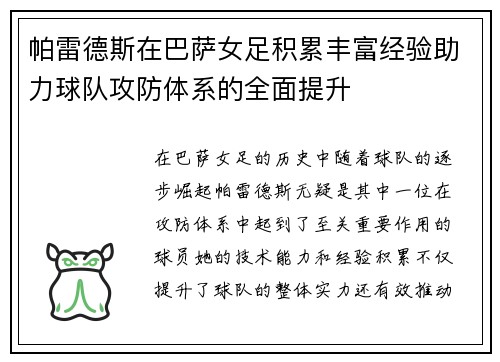 帕雷德斯在巴萨女足积累丰富经验助力球队攻防体系的全面提升 帕雷德斯在巴萨女足积累丰富经验助力球队攻防体系的全面提升