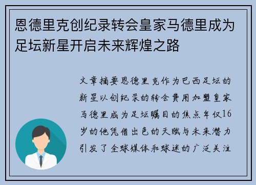 恩德里克创纪录转会皇家马德里成为足坛新星开启未来辉煌之路 恩德里克创纪录转会皇家马德里成为足坛新星开启未来辉煌之路