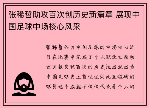 张稀哲助攻百次创历史新篇章 展现中国足球中场核心风采