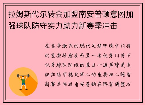 拉姆斯代尔转会加盟南安普顿意图加强球队防守实力助力新赛季冲击