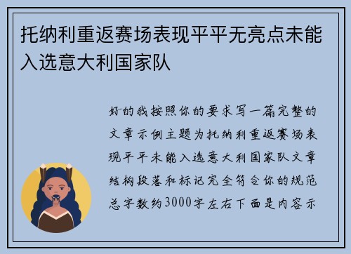 托纳利重返赛场表现平平无亮点未能入选意大利国家队