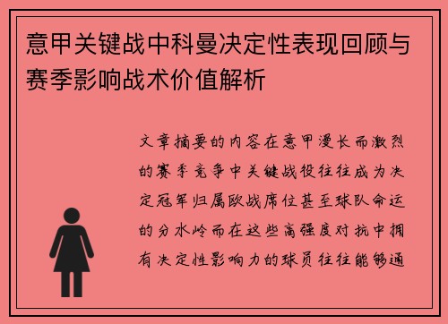 意甲关键战中科曼决定性表现回顾与赛季影响战术价值解析