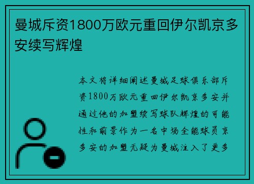 曼城斥资1800万欧元重回伊尔凯京多安续写辉煌