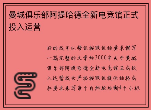 曼城俱乐部阿提哈德全新电竞馆正式投入运营