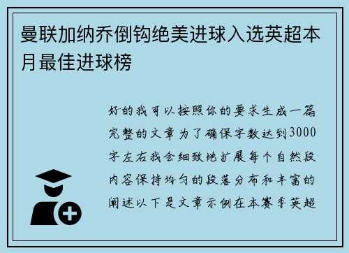 曼联加纳乔倒钩绝美进球入选英超本月最佳进球榜