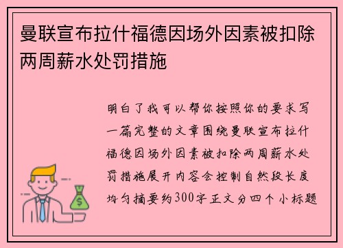 曼联宣布拉什福德因场外因素被扣除两周薪水处罚措施