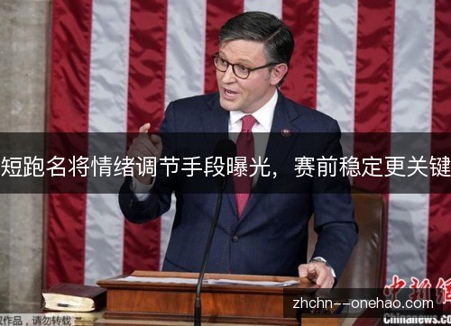 短跑名将情绪调节手段曝光，赛前稳定更关键