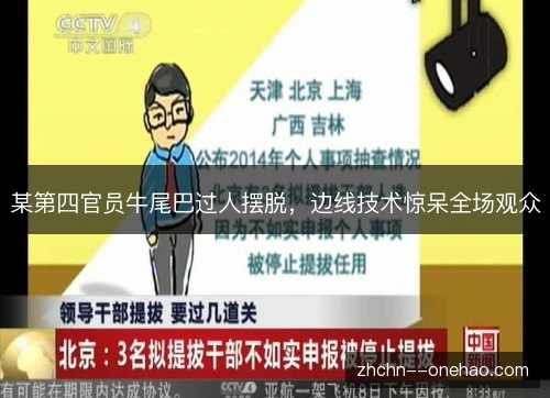 某第四官员牛尾巴过人摆脱，边线技术惊呆全场观众